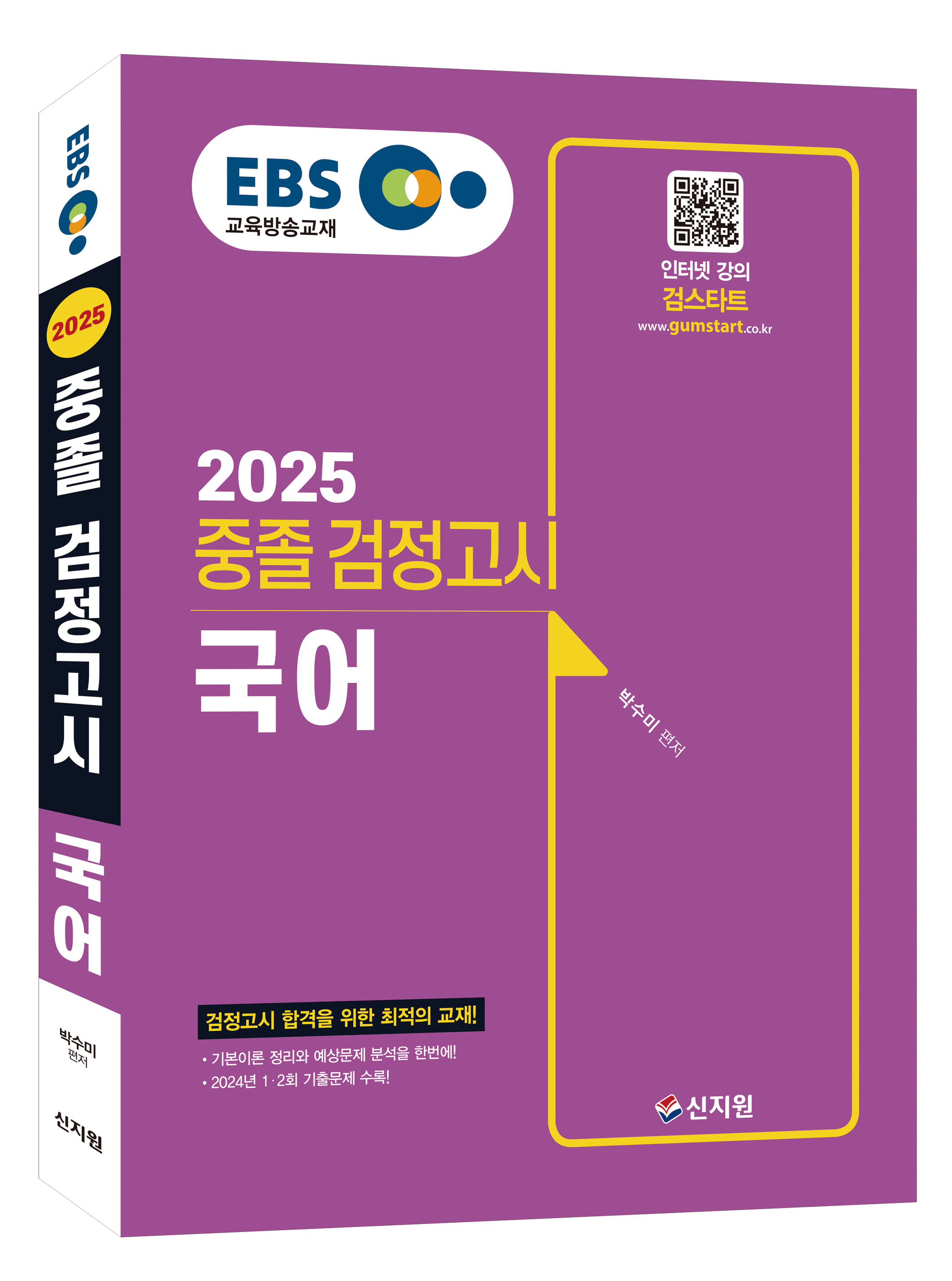 2025 EBS 중졸 검정고시 국어